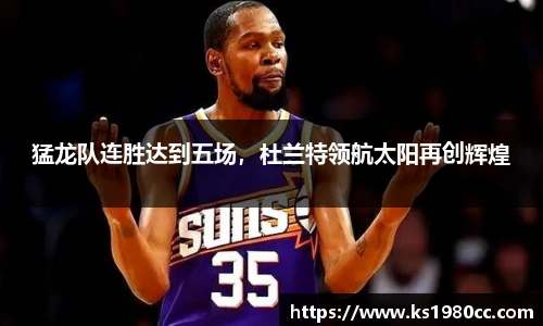 猛龙队连胜达到五场，杜兰特领航太阳再创辉煌