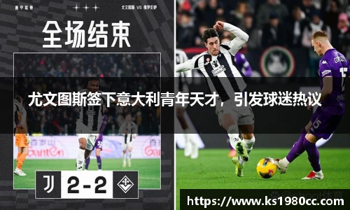 尤文图斯签下意大利青年天才，引发球迷热议