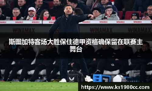 斯图加特客场大胜保住德甲资格确保留在联赛主舞台