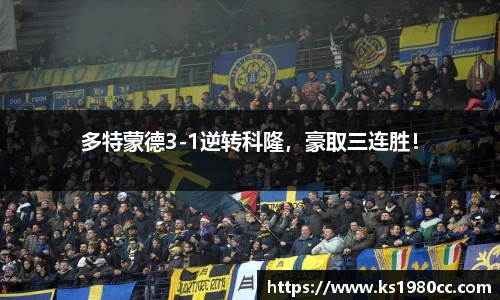 多特蒙德3-1逆转科隆，豪取三连胜！