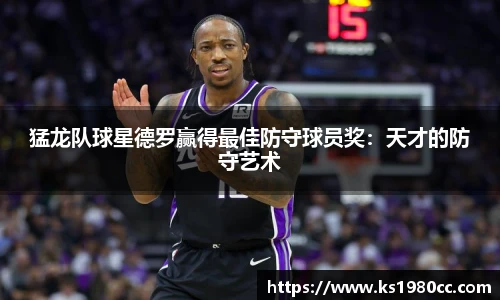 猛龙队球星德罗赢得最佳防守球员奖：天才的防守艺术