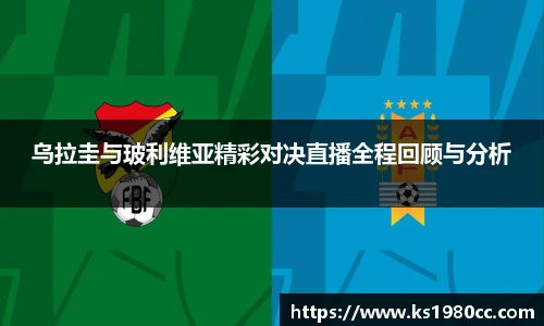乌拉圭与玻利维亚精彩对决直播全程回顾与分析