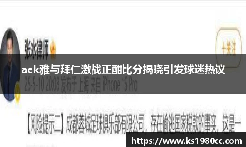 aek雅与拜仁激战正酣比分揭晓引发球迷热议