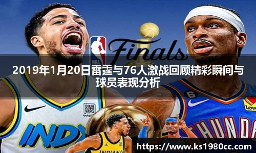 2019年1月20日雷霆与76人激战回顾精彩瞬间与球员表现分析