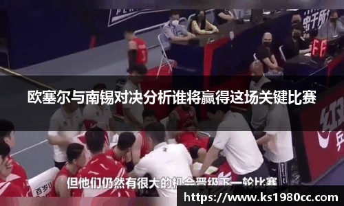 欧塞尔与南锡对决分析谁将赢得这场关键比赛