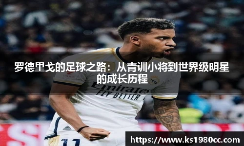 罗德里戈的足球之路：从青训小将到世界级明星的成长历程