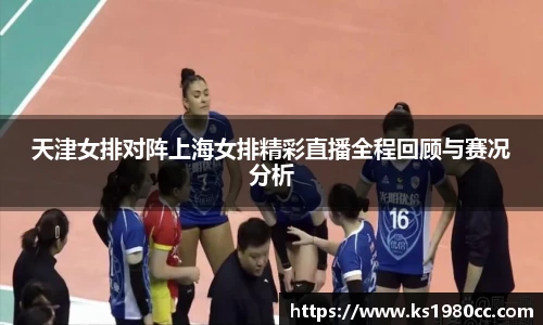 天津女排对阵上海女排精彩直播全程回顾与赛况分析
