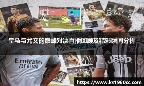 皇马与尤文的巅峰对决直播回顾及精彩瞬间分析