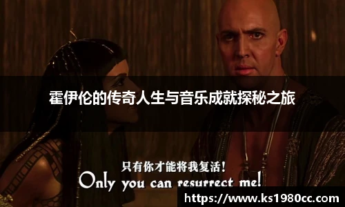 霍伊伦的传奇人生与音乐成就探秘之旅