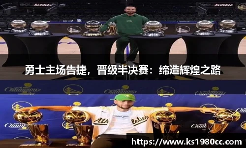 勇士主场告捷，晋级半决赛：缔造辉煌之路